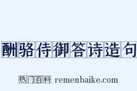 酬骆侍御答诗造句是什么意思的图片